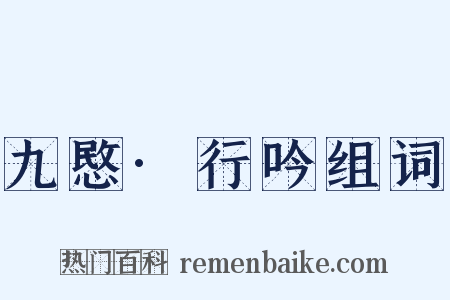 九愍·行吟组词是什么意思的图片